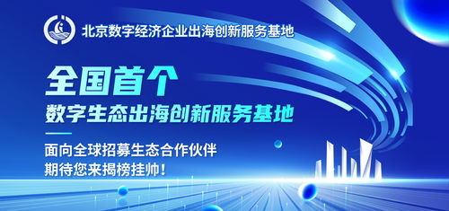 揭榜挂帅，扬帆出海 全国首个数字生态出海创新服务基地全球招募数字内容制作合作伙伴